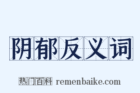 阴郁反义词是什么意思的图片